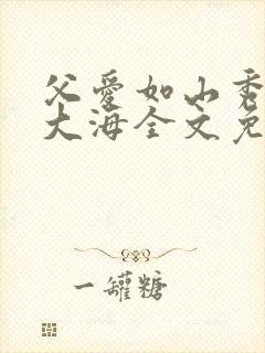 父爱如山秀华朱大海全文免费阅读