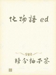 化物语 ed