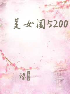 美女图5200