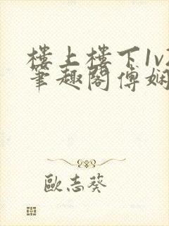 楼上楼下1v2笔趣阁傅娴翎