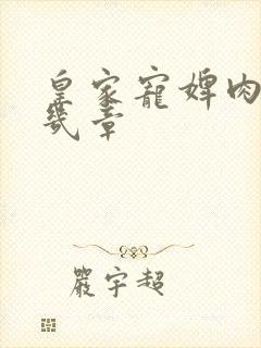 皇家宠婢肉在第几章