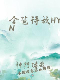 含苞待放HYAN