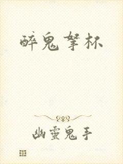 醉鬼拿杯