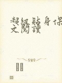 超级贴身保镖全文阅读