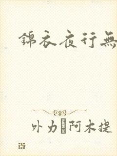 锦衣夜行无弹窗