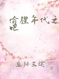 偷腥年代之更新吧