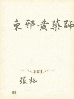 东邪黄药师本纪