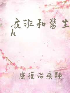 夜班和医生做爰h