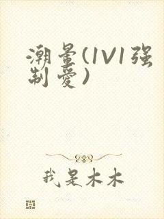 潮晕(1V1强制爱)