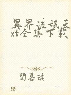 异界流氓天尊txt全集下载