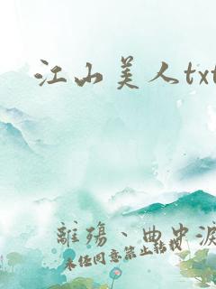 江山美人txt