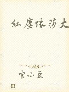 红尘依莎大结局