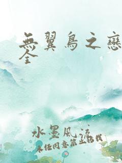 无翼鸟之恋母大全