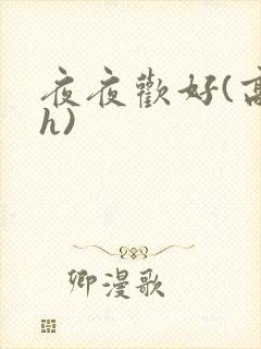 夜夜欢好(高 h)