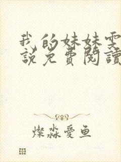 我的妹妹雯雯小说免费阅读