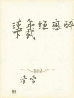 瑾年绝恋醉流苏下载