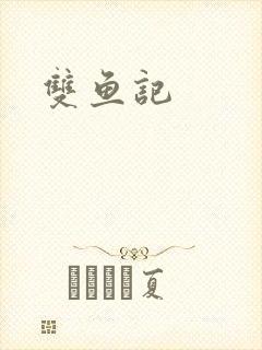 双鱼记