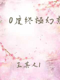 0度终极幻想