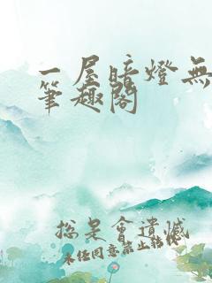 一屋暗灯无删减笔趣阁