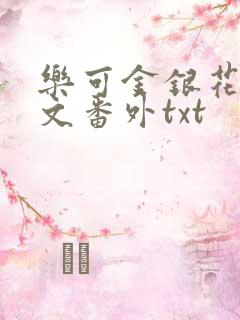 乐可金银花露全文番外txt