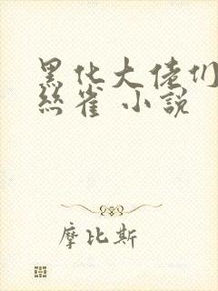 黑化大佬们的金丝雀 小说