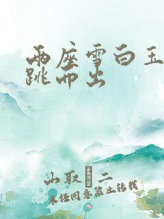 两座雪白玉峰弹跳而出