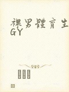 裸男体育生网站GY