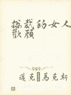 总裁的女人 许欢颜