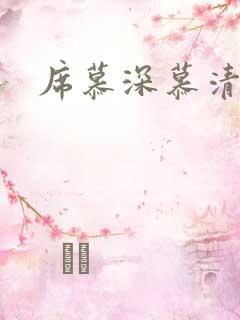 席慕深慕清冷