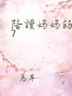 陪读妈妈的小说7