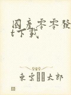 国产零零发txt下载