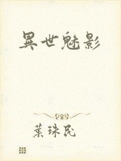 异世魅影