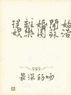 从离婚开始轰炸娱乐圈苏浩