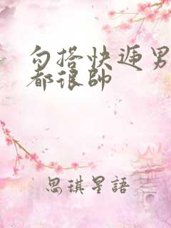 勾搭快递男两个都很帅