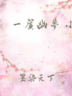 一帘幽梦 小说