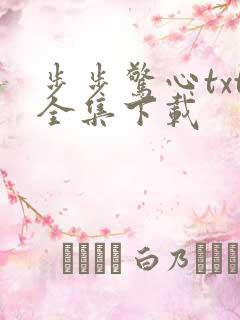 步步惊心txt全集下载