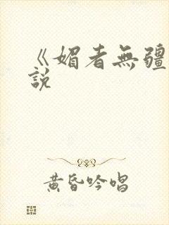 《媚者无疆》小说