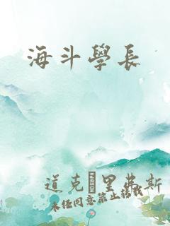 海斗学长