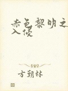 赤色黎明之中国入侵