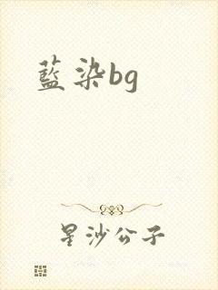蓝染bg