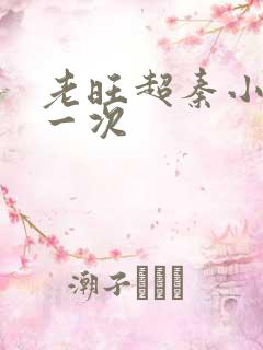 老旺超秦小雨第一次