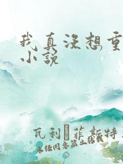 我真没想重生啊小说