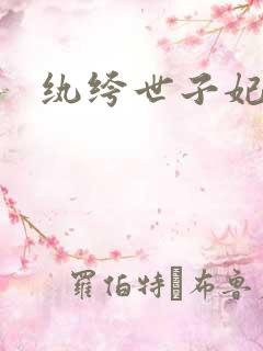 纨绔世子妃叶宋