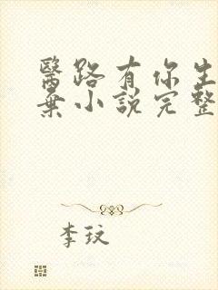 医路有你生死不弃小说完整版