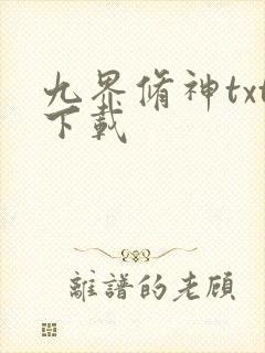 九界修神txt下载
