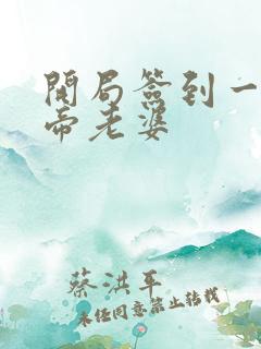 开局签到一只妖帝老婆