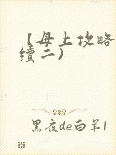 【母上攻略】(续二)
