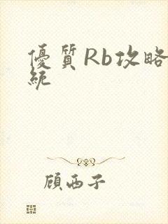 优质Rb攻略系统