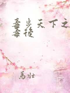 毒步天下之八岁毒后