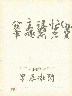 公主很忙(n)笔趣阁免费阅读